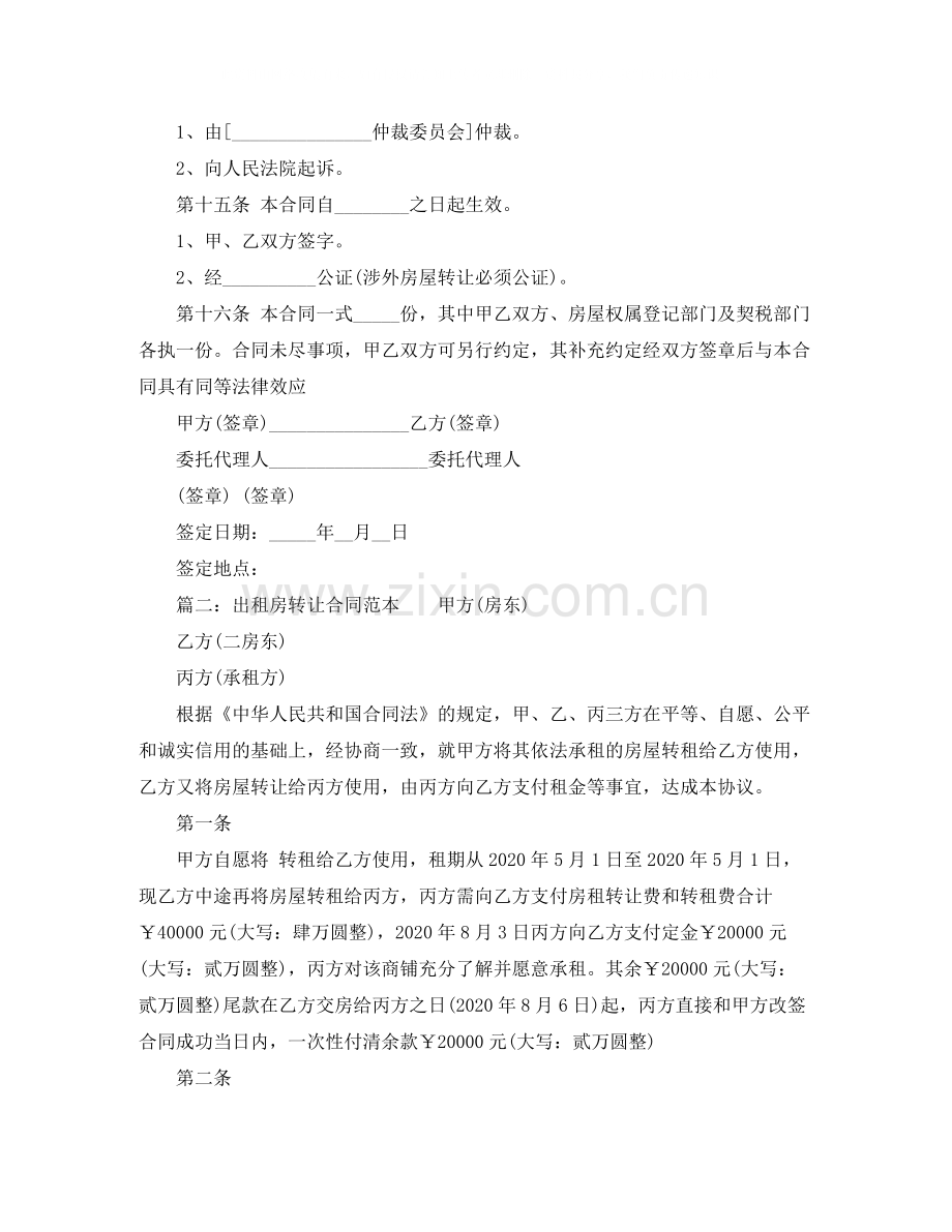 出租房转让合同范本.docx_第2页