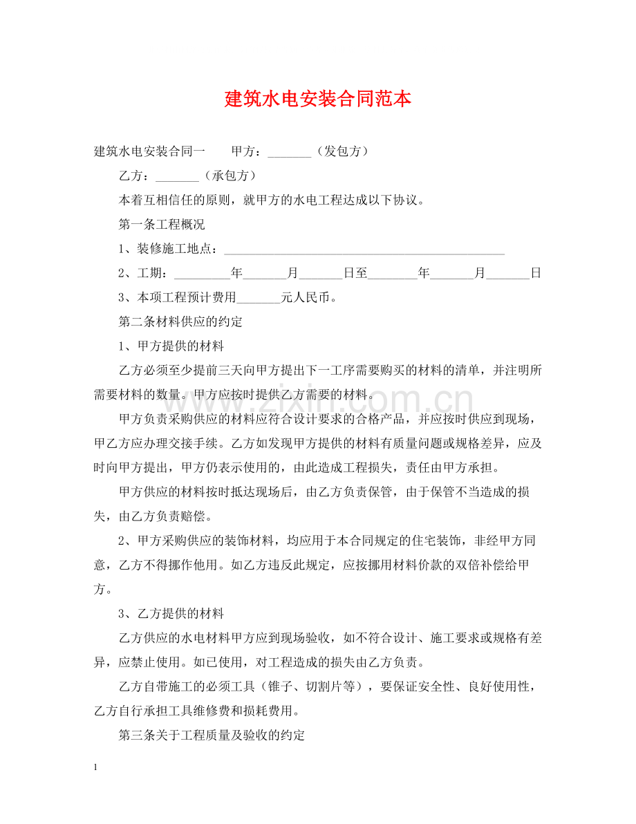 建筑水电安装合同范本.docx_第1页