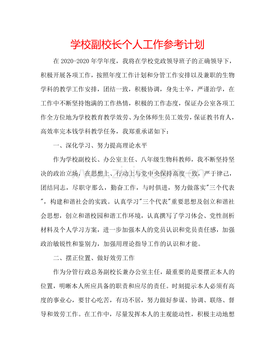 学校副校长个人工作参考计划.doc_第1页