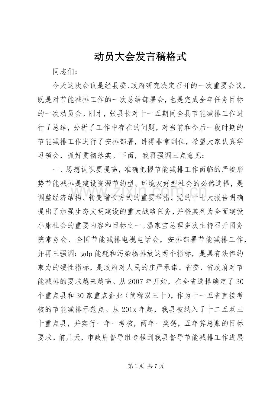 动员大会发言格式.docx_第1页