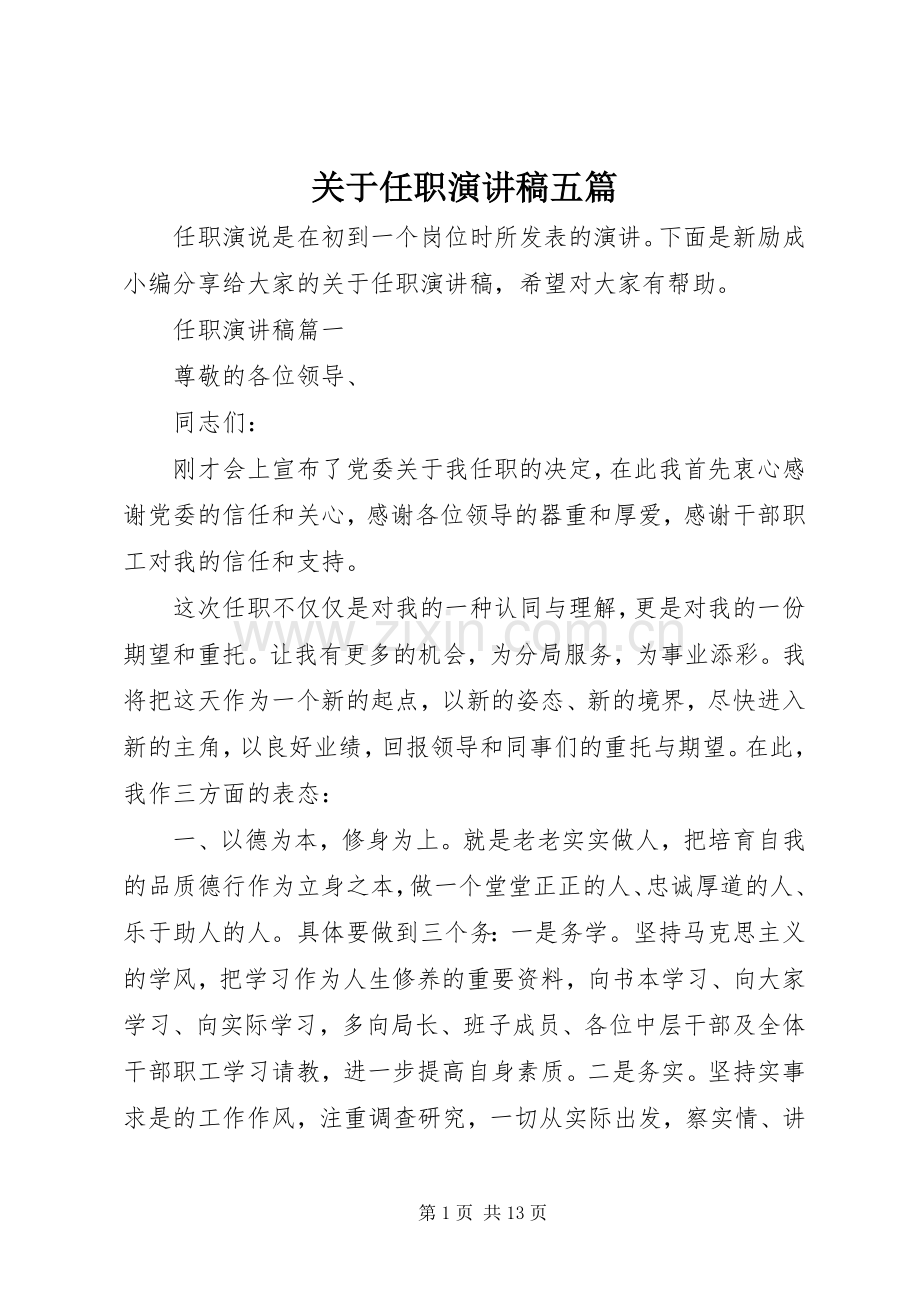 关于任职演讲稿范文五篇.docx_第1页