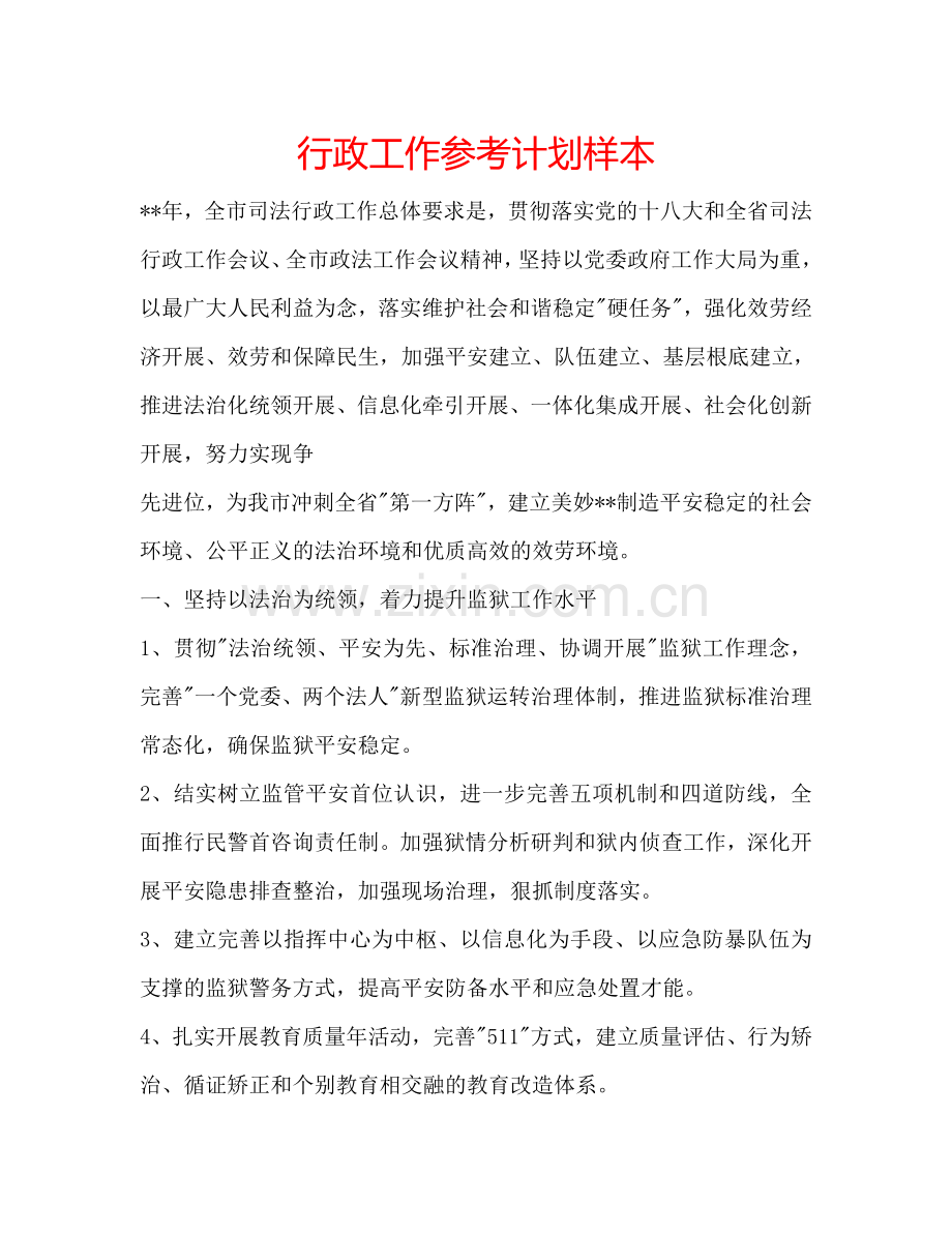 行政工作参考计划样本.doc_第1页