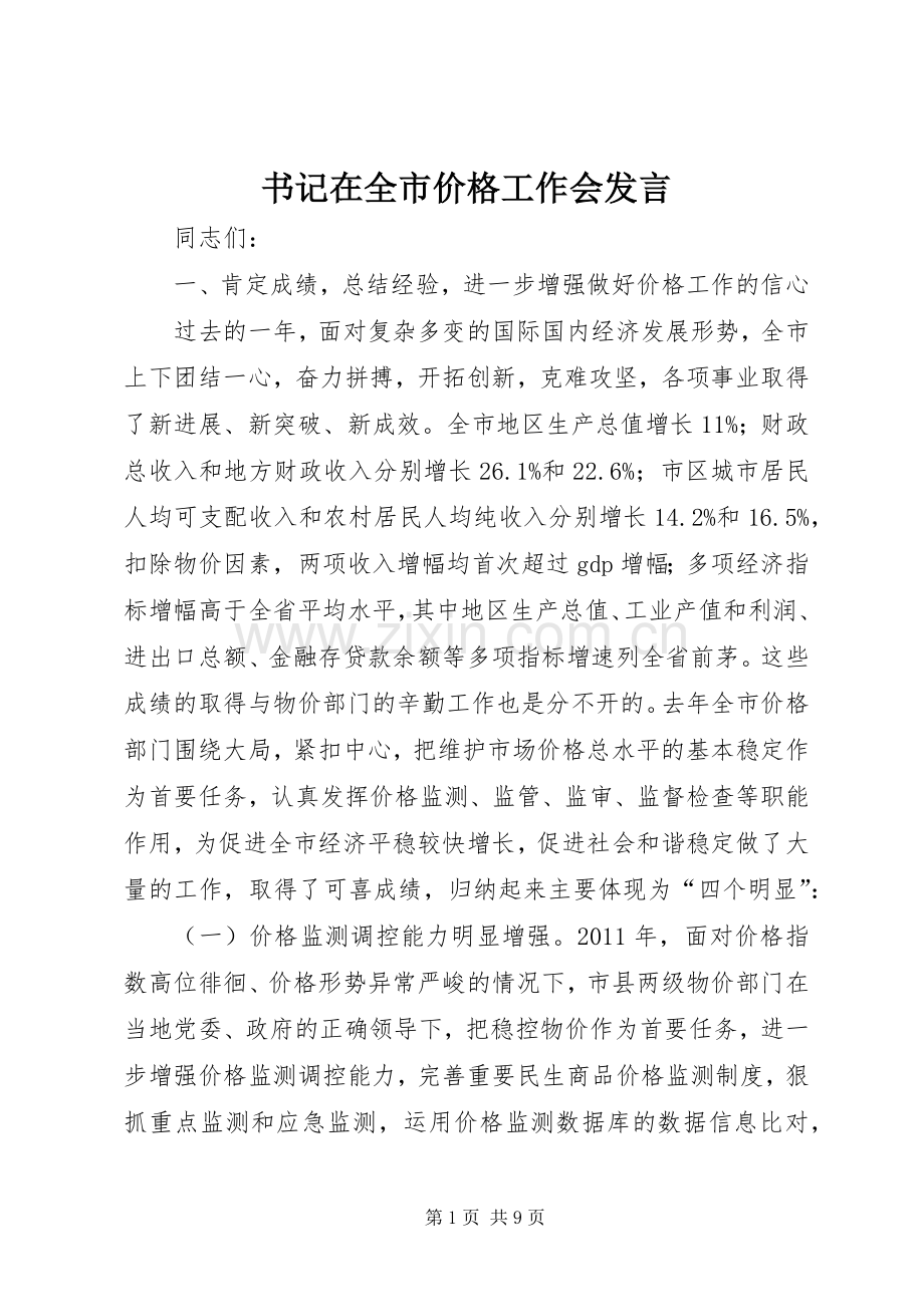 书记在全市价格工作会发言.docx_第1页