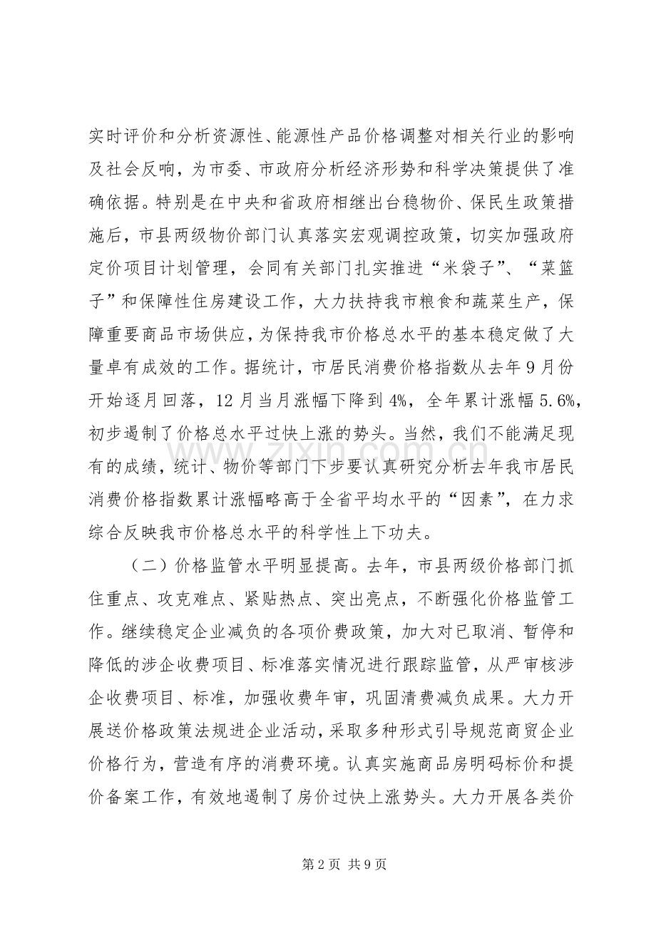 书记在全市价格工作会发言.docx_第2页