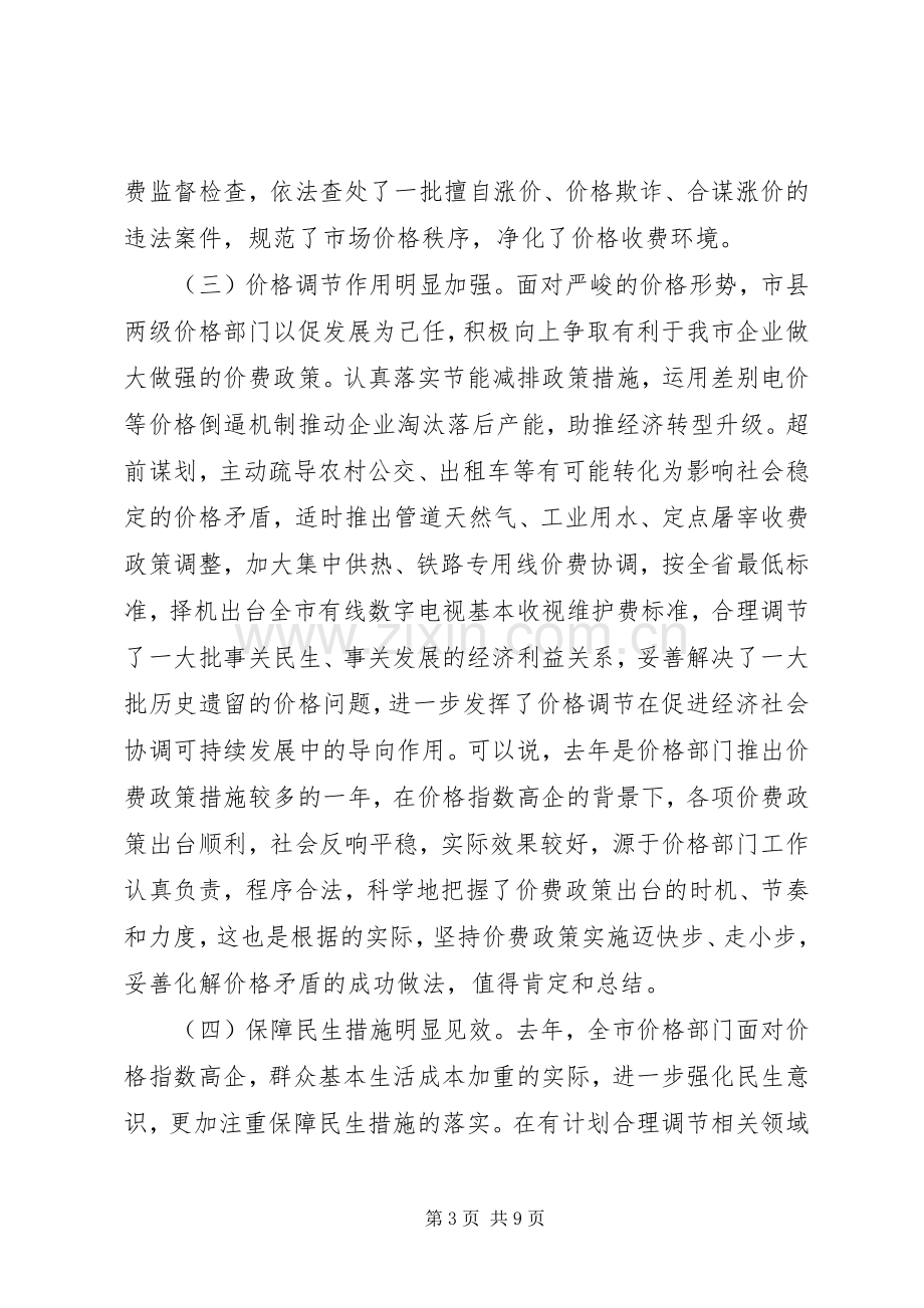 书记在全市价格工作会发言.docx_第3页