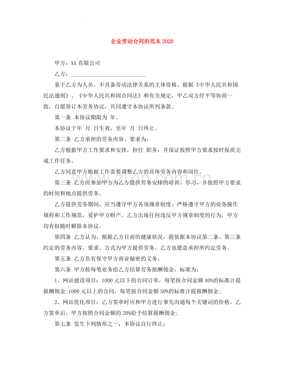 企业劳动合同的范本2.docx_第1页