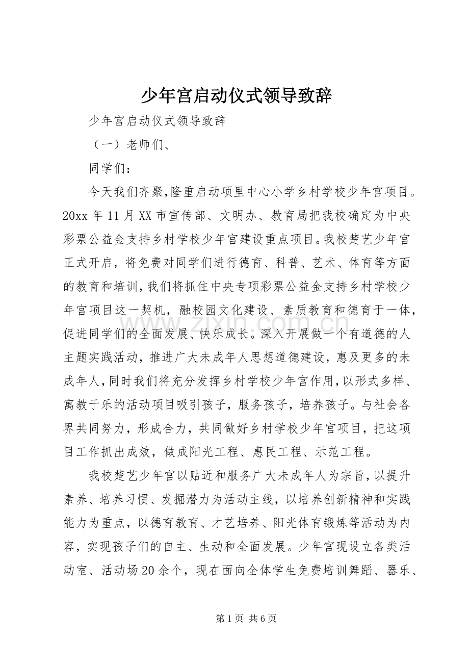 少年宫启动仪式领导演讲致辞.docx_第1页