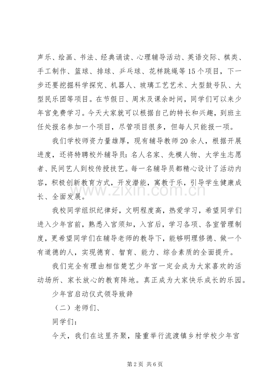 少年宫启动仪式领导演讲致辞.docx_第2页