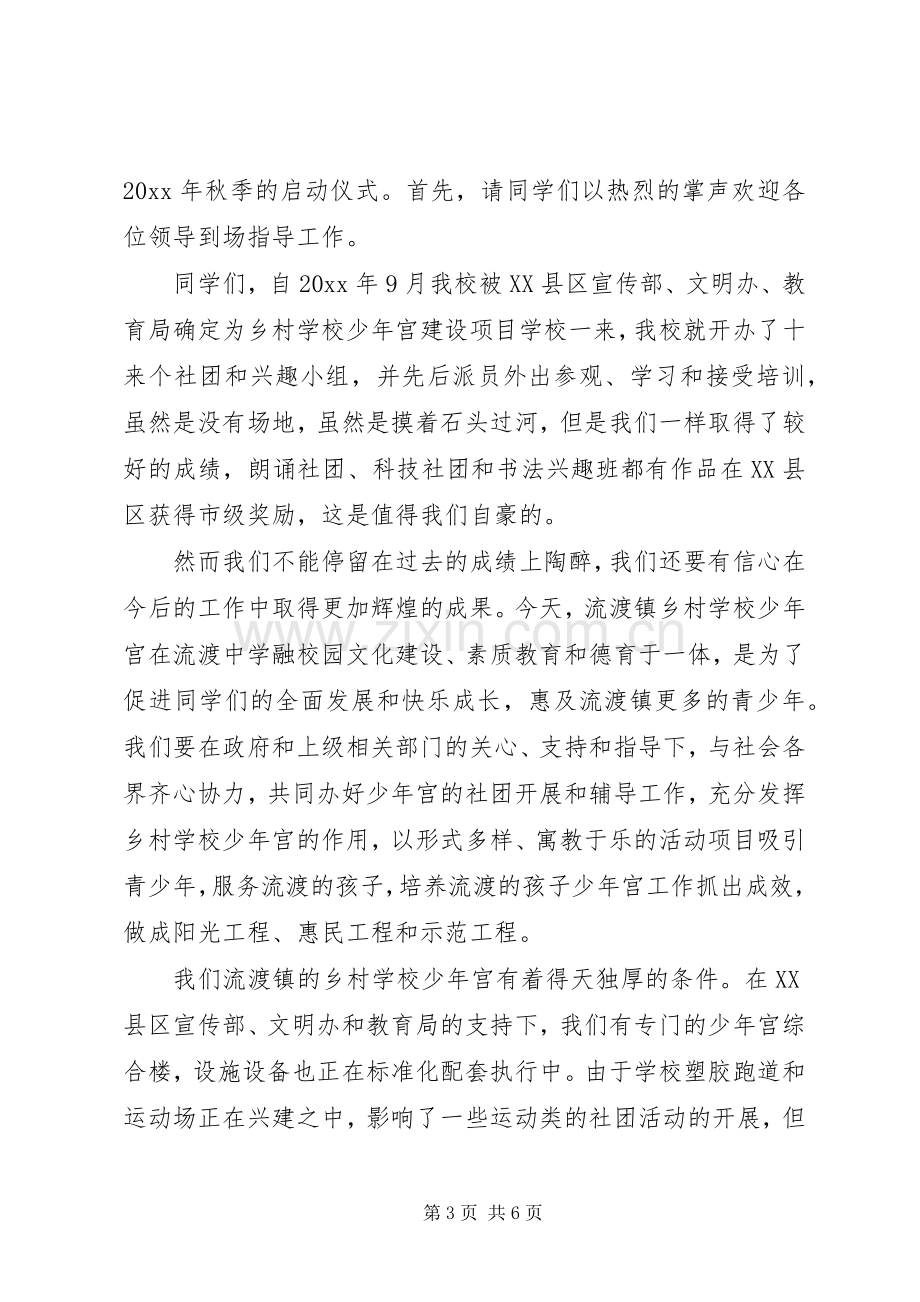 少年宫启动仪式领导演讲致辞.docx_第3页