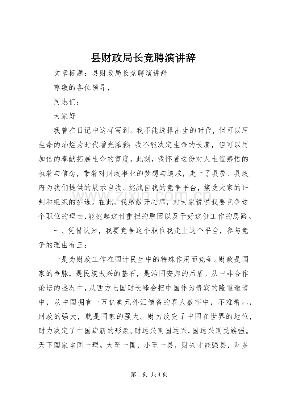 县财政局长竞聘演讲辞.docx_第1页