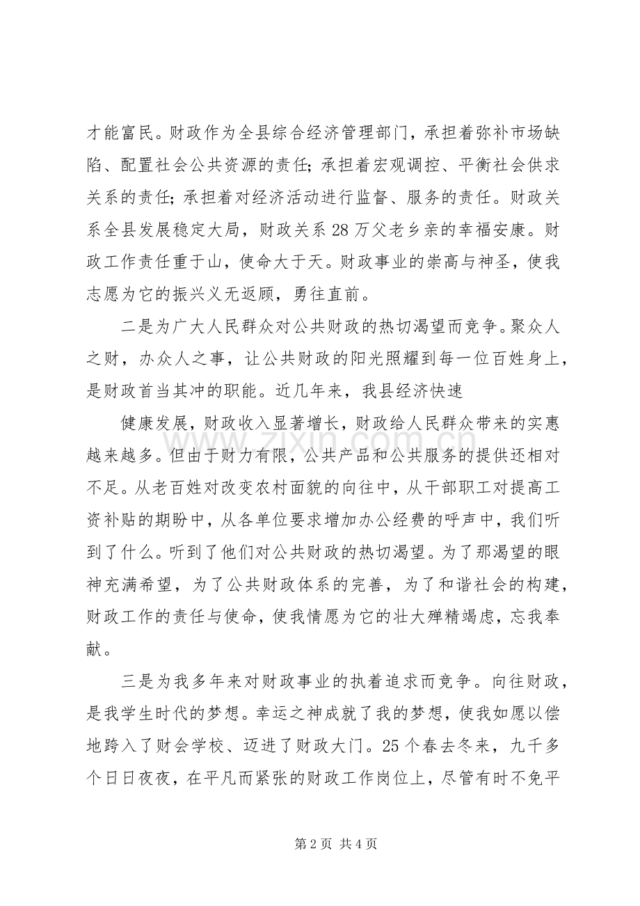 县财政局长竞聘演讲辞.docx_第2页