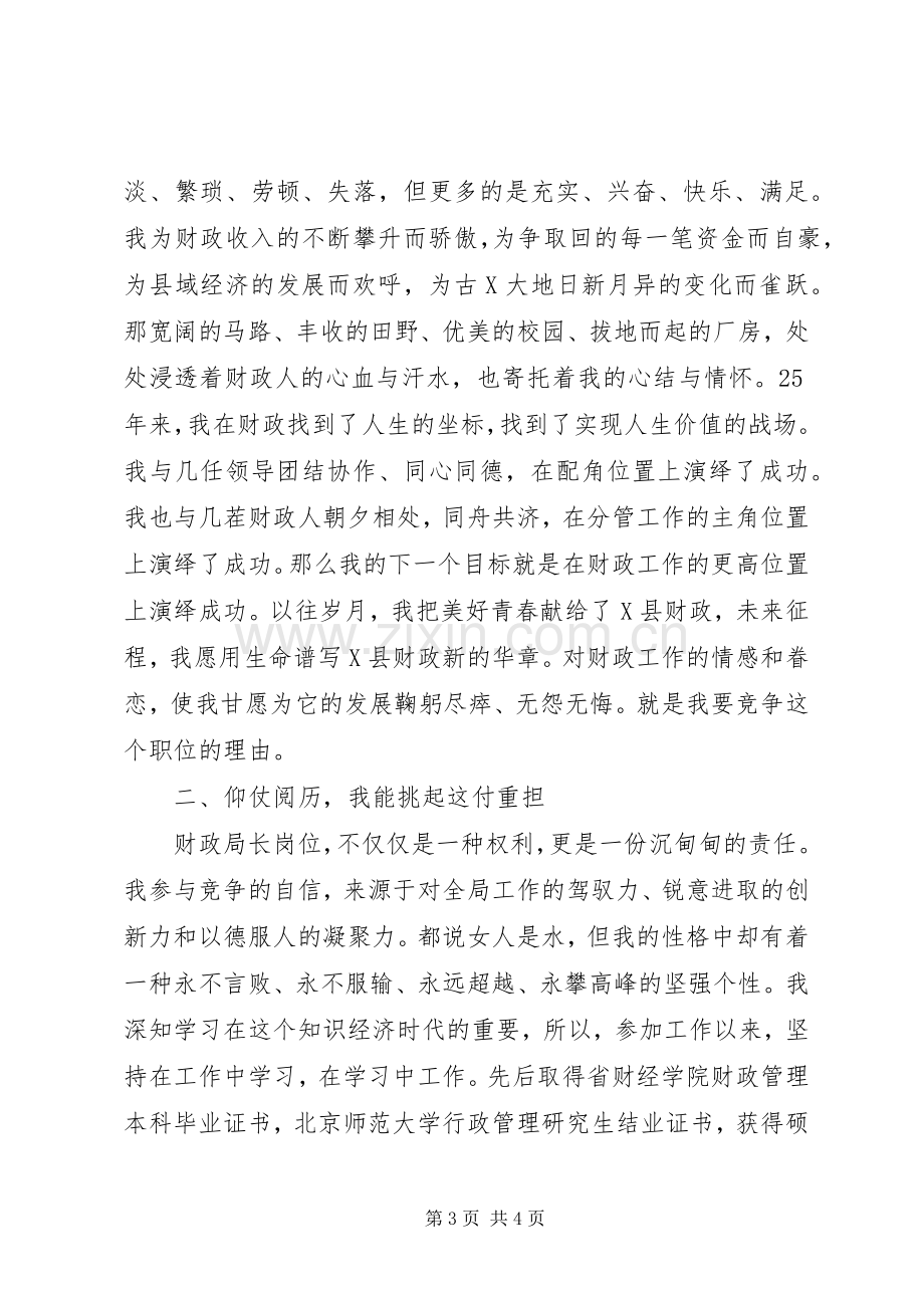 县财政局长竞聘演讲辞.docx_第3页