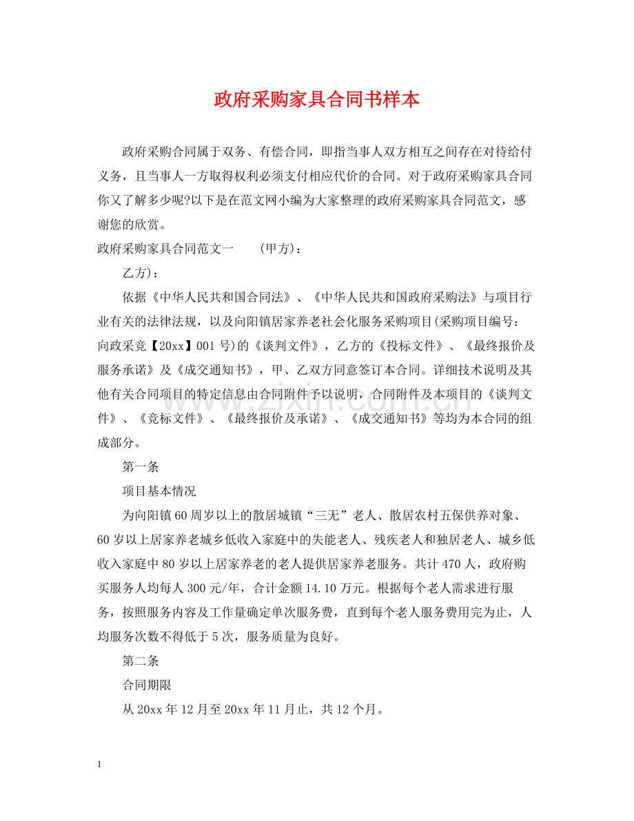 政府采购家具合同书样本.docx_第1页