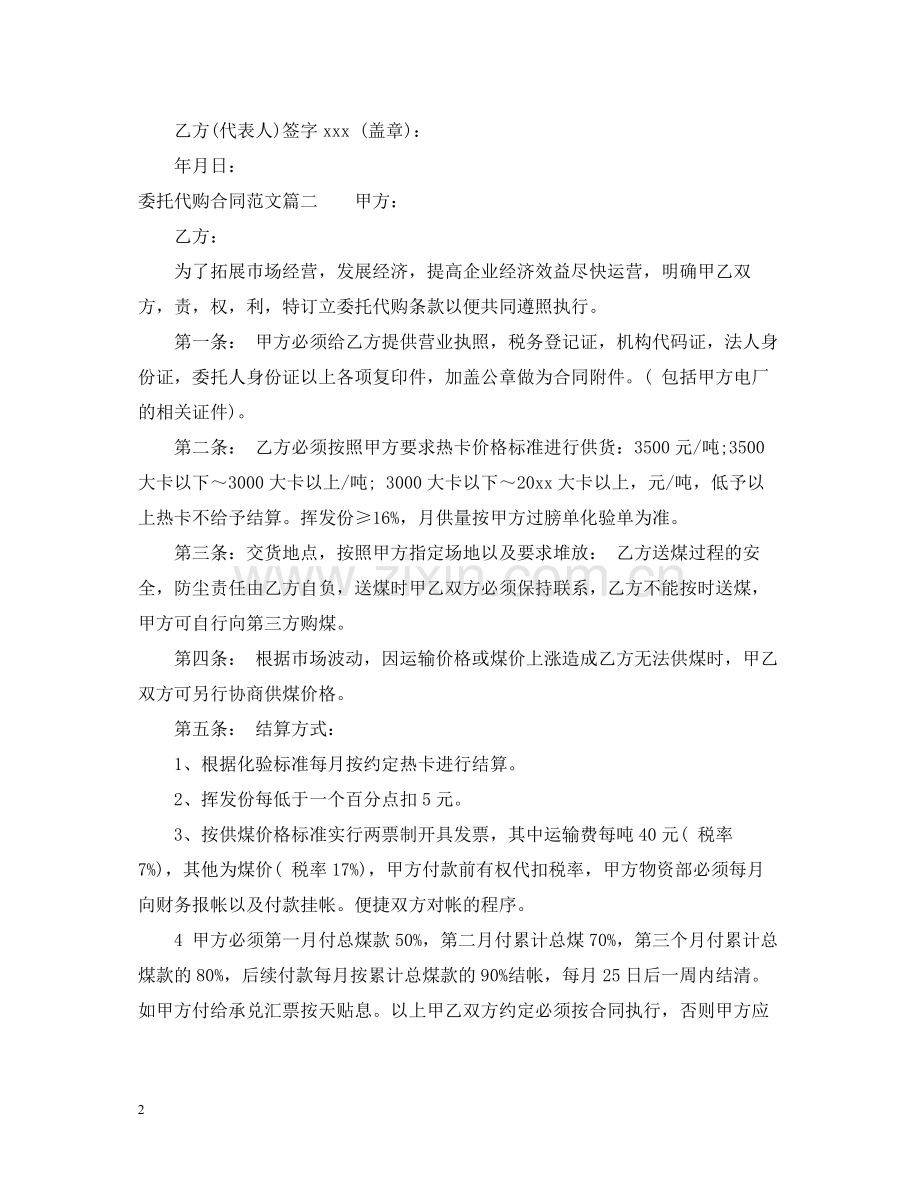 委托代购合同_委托代购合同范本.docx_第2页