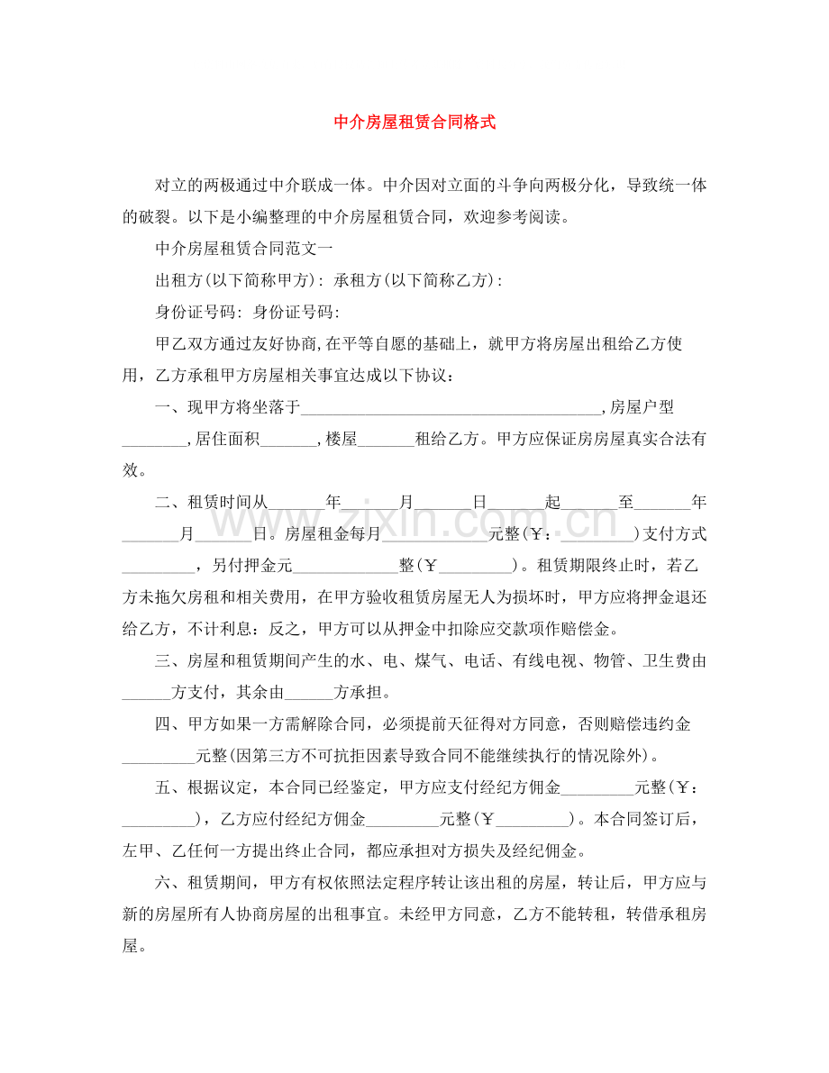 中介房屋租赁合同格式.docx_第1页