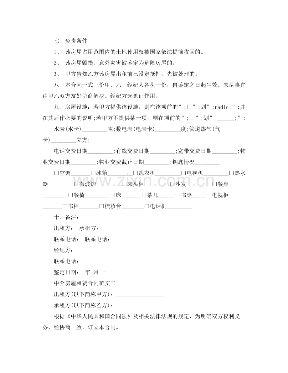 中介房屋租赁合同格式.docx_第2页