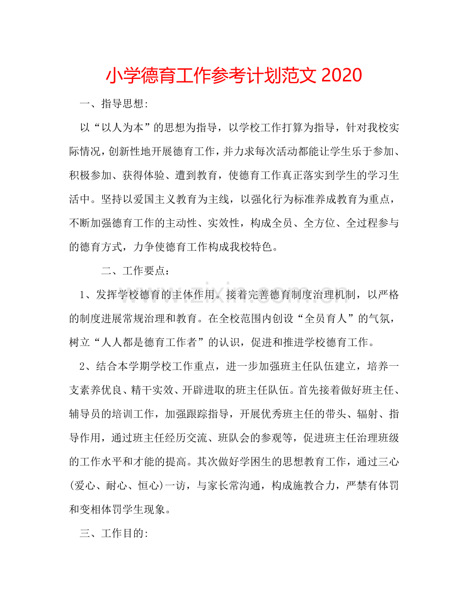 小学德育工作参考计划范文2024.doc_第1页