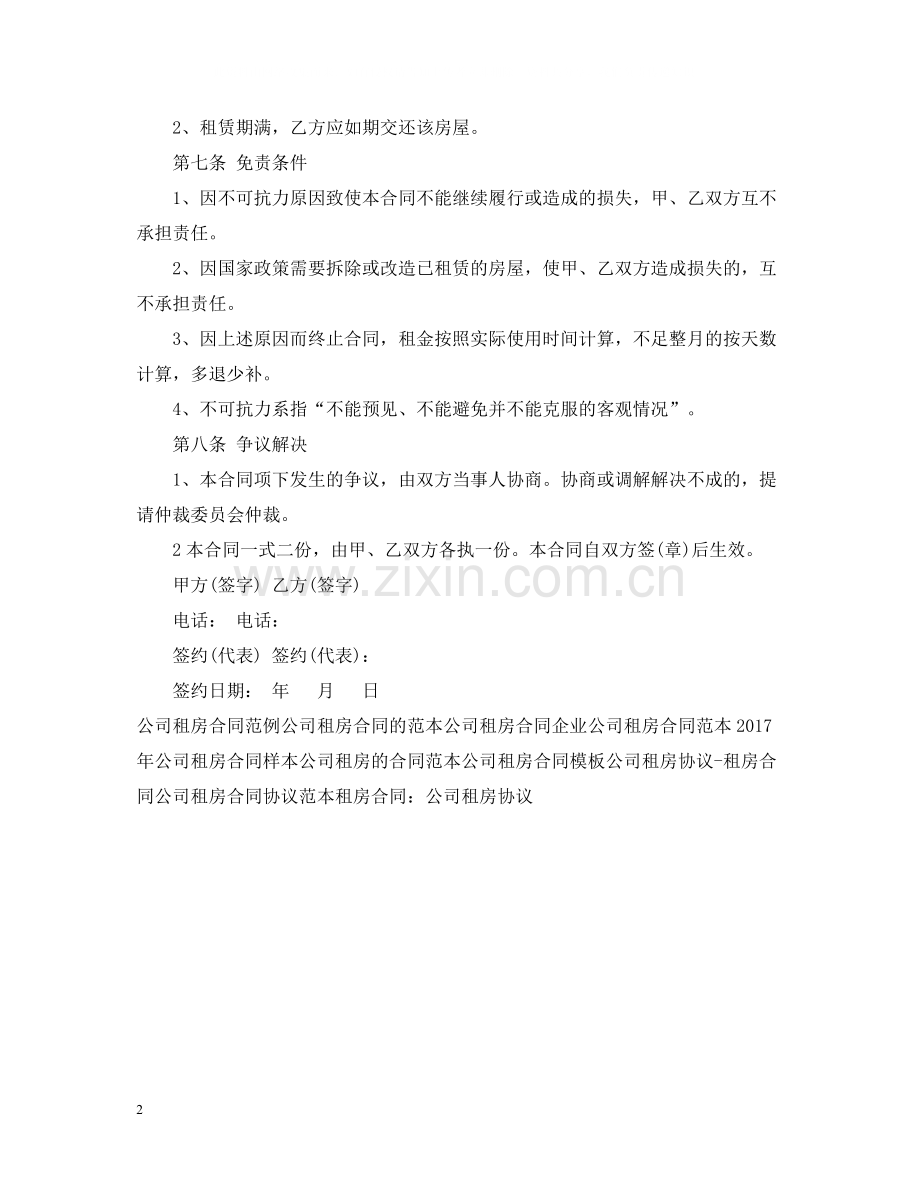 公司租房合同范样本.docx_第2页