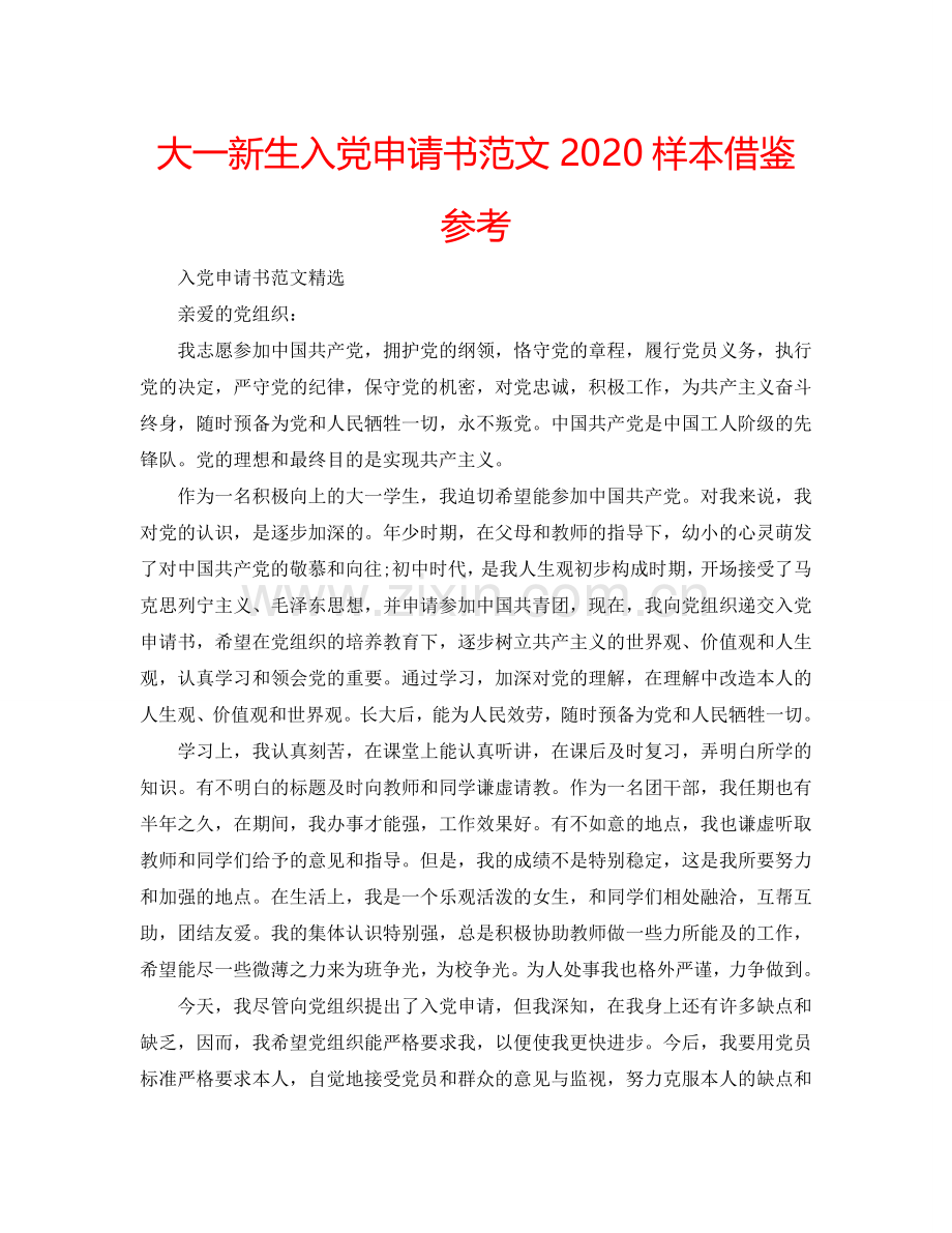 大一新生入党申请书范文2024样本借鉴参考.doc_第1页