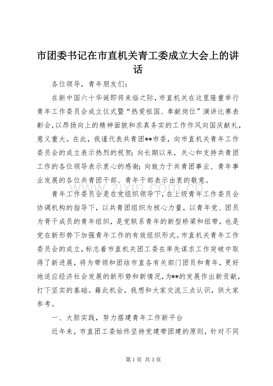 市团委书记在市直机关青工委成立大会上的讲话.docx_第1页