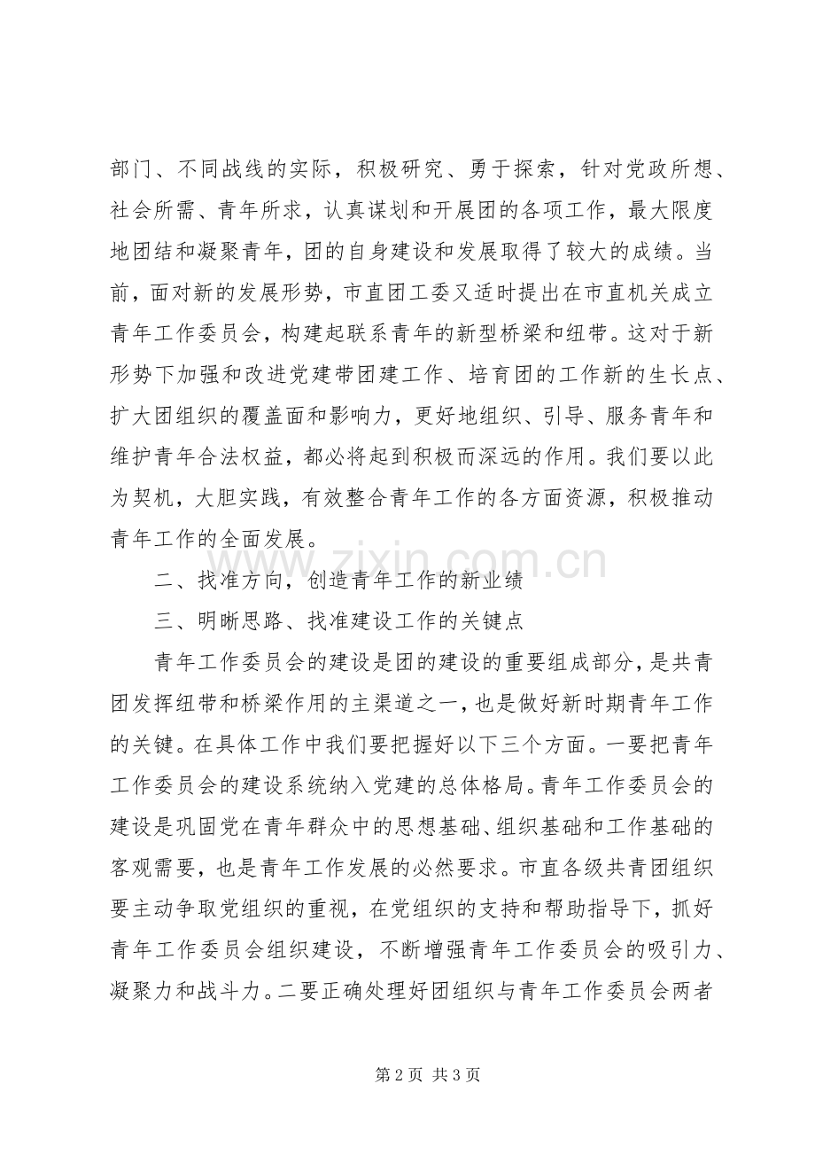 市团委书记在市直机关青工委成立大会上的讲话.docx_第2页