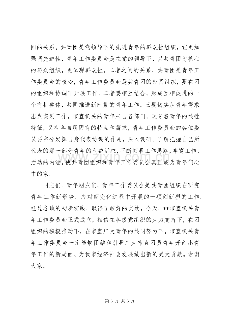 市团委书记在市直机关青工委成立大会上的讲话.docx_第3页