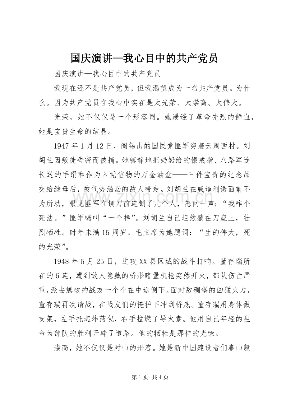 国庆演讲—我心目中的共产党员.docx_第1页