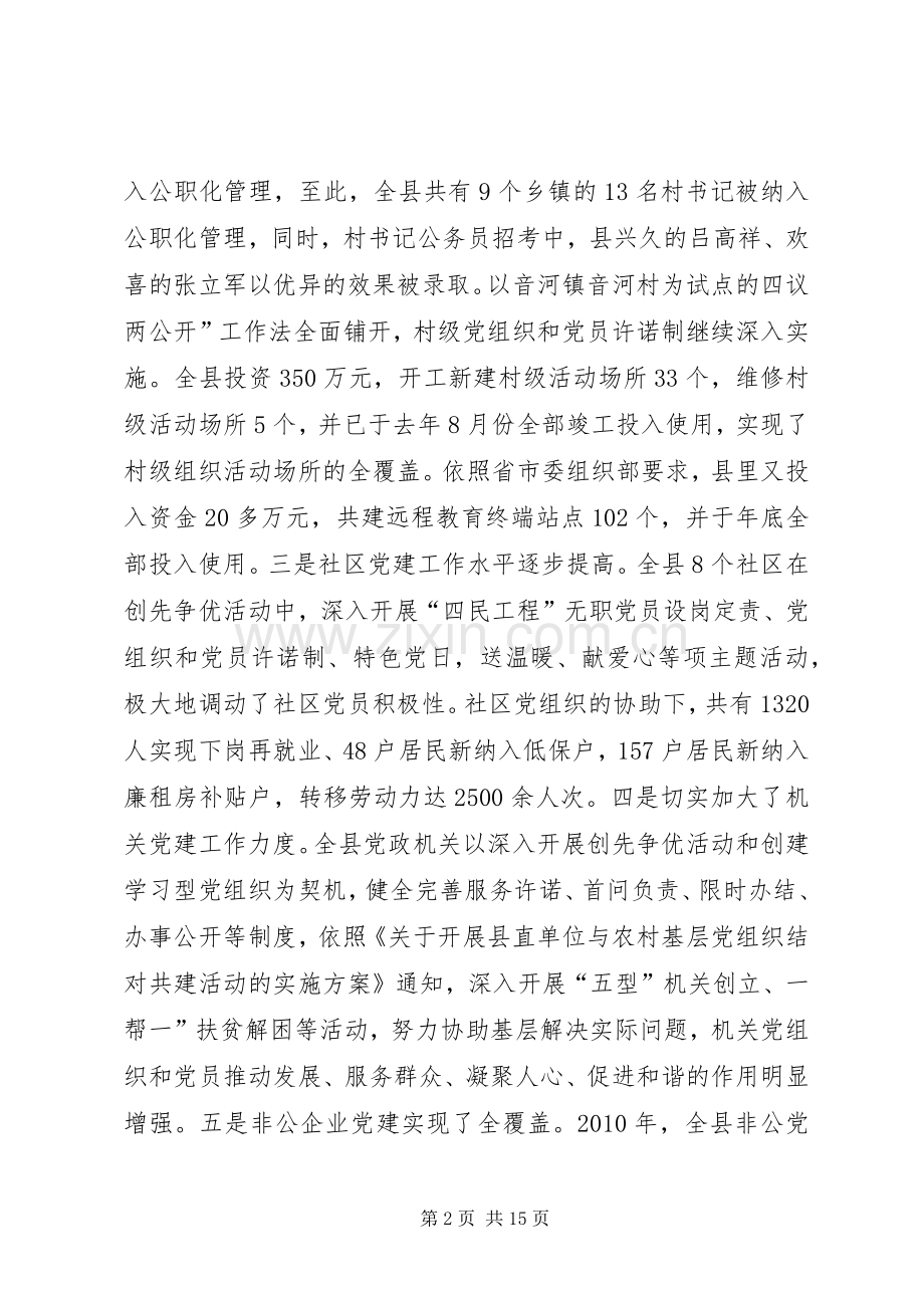 县基层党建暨创先争优发言稿.docx_第2页