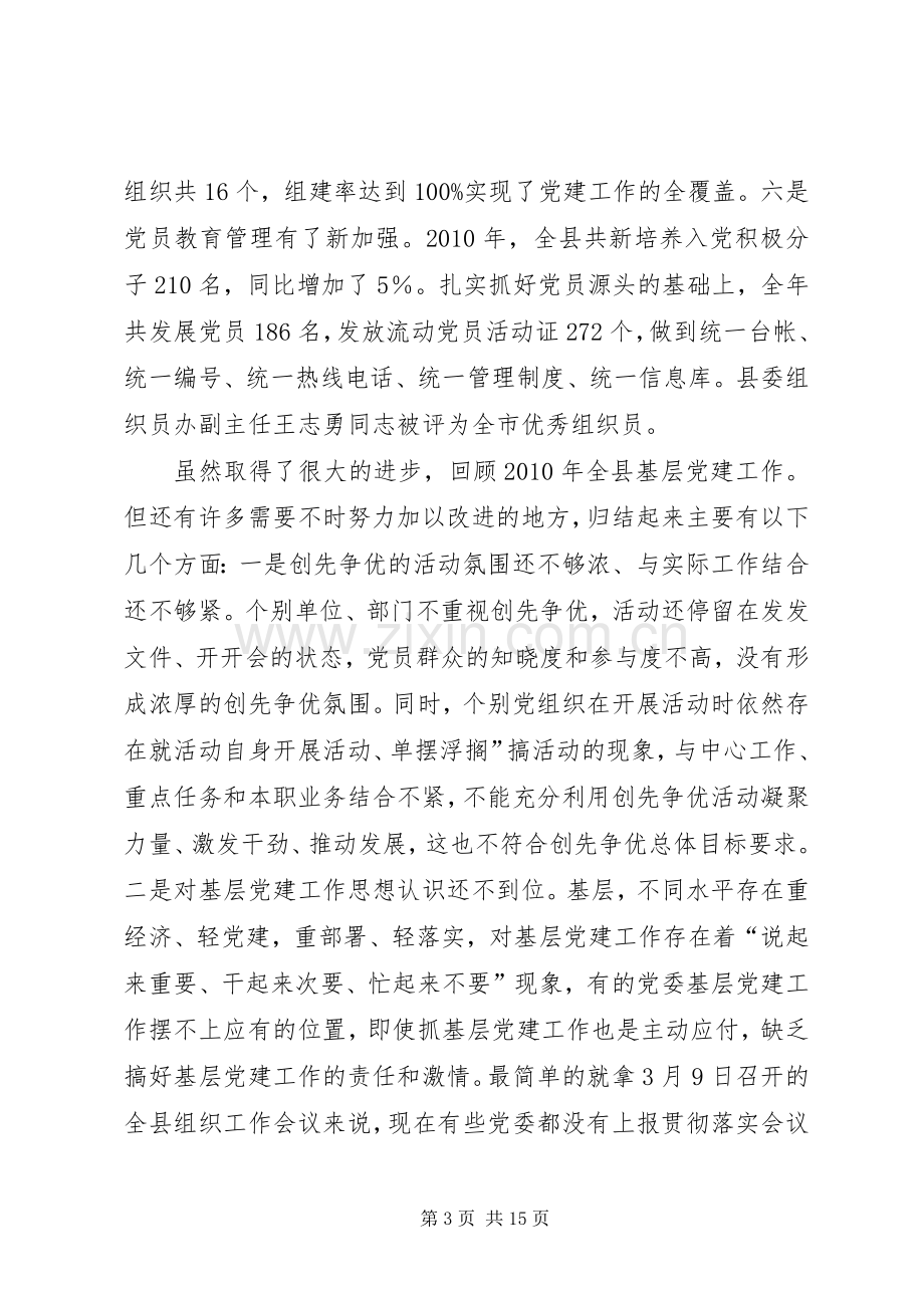 县基层党建暨创先争优发言稿.docx_第3页