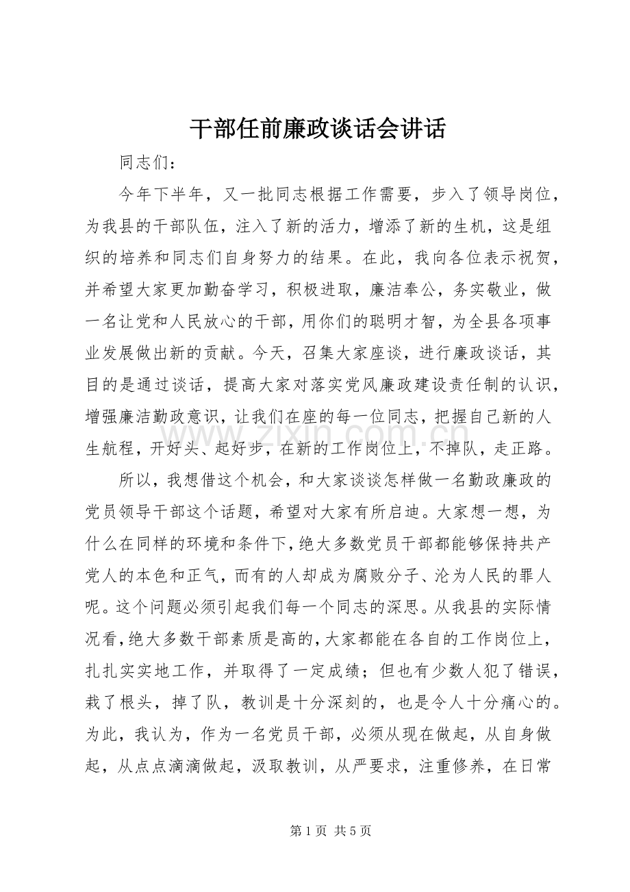 干部任前廉政谈话会讲话.docx_第1页