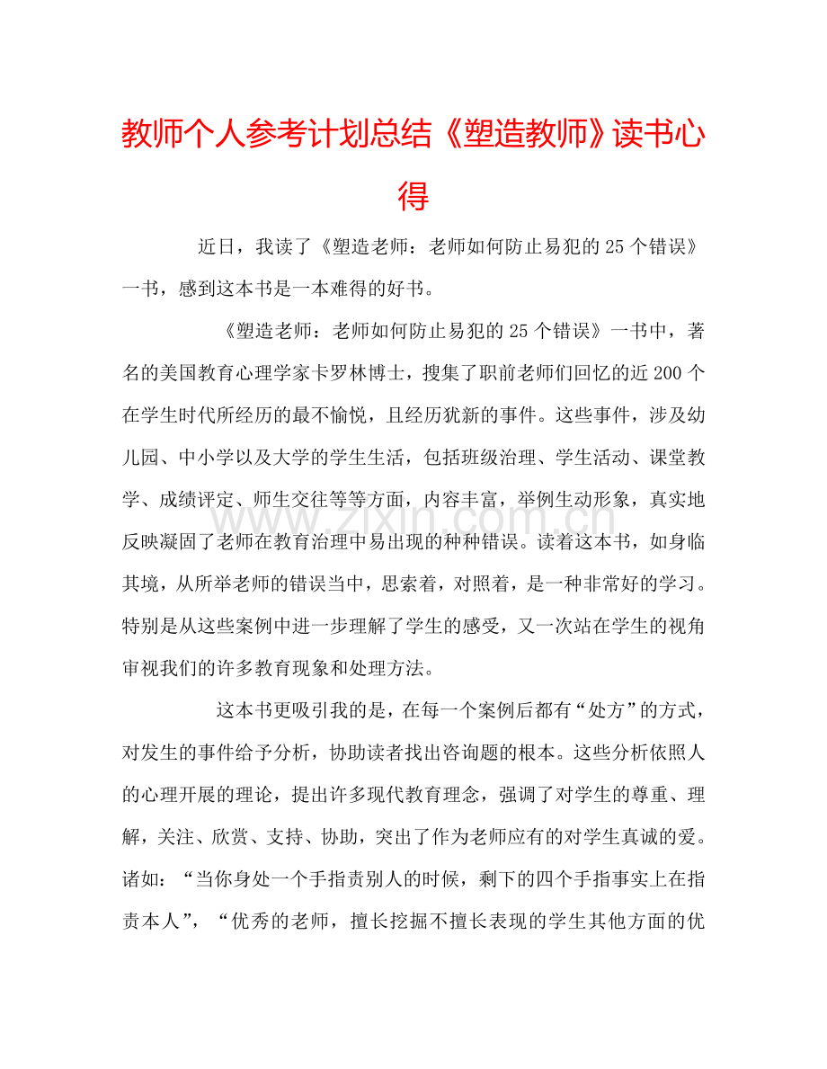 教师个人参考计划总结《塑造教师》读书心得.doc_第1页