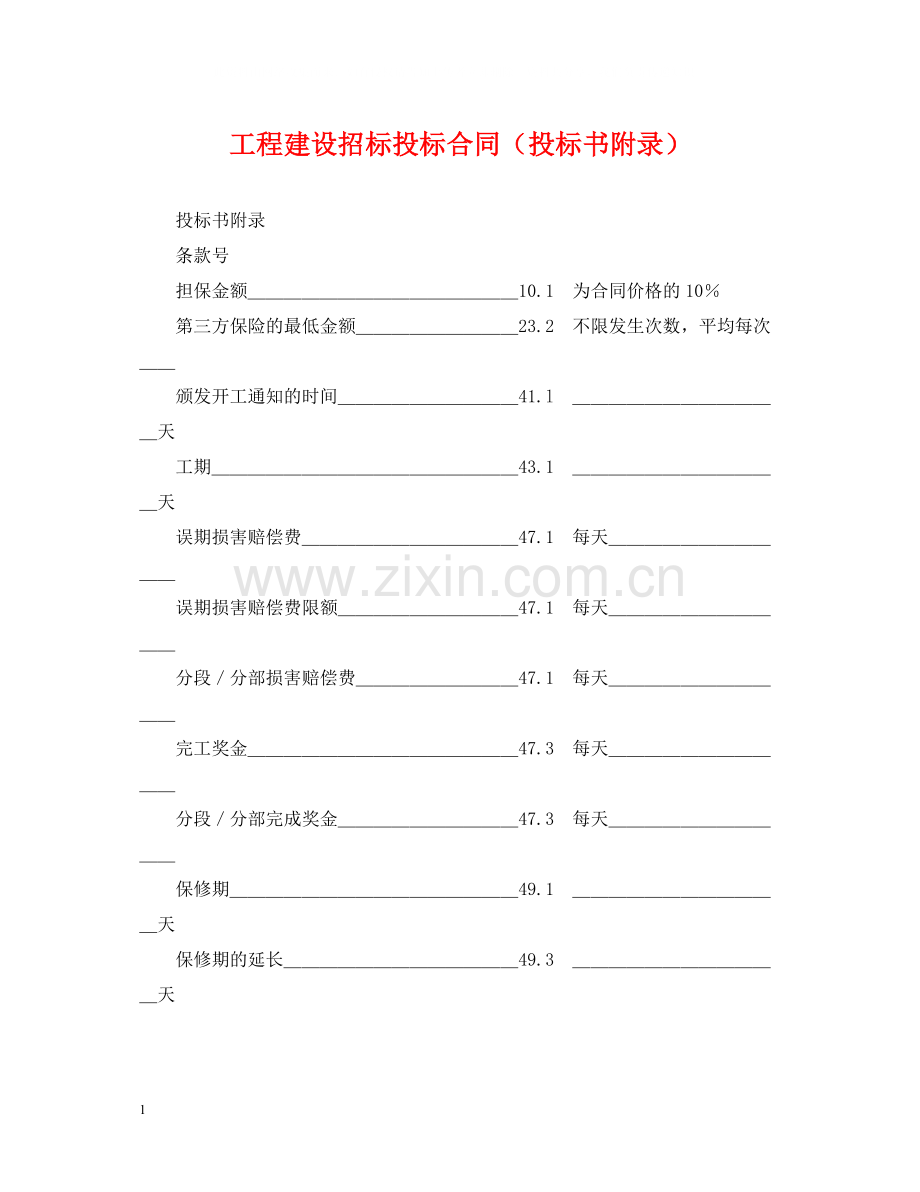 工程建设招标投标合同（投标书附录）.docx_第1页