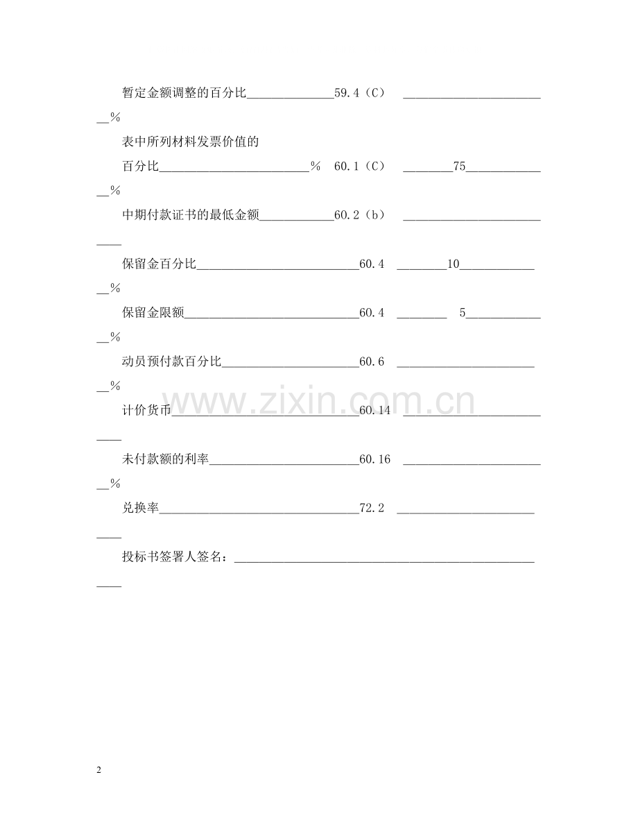 工程建设招标投标合同（投标书附录）.docx_第2页