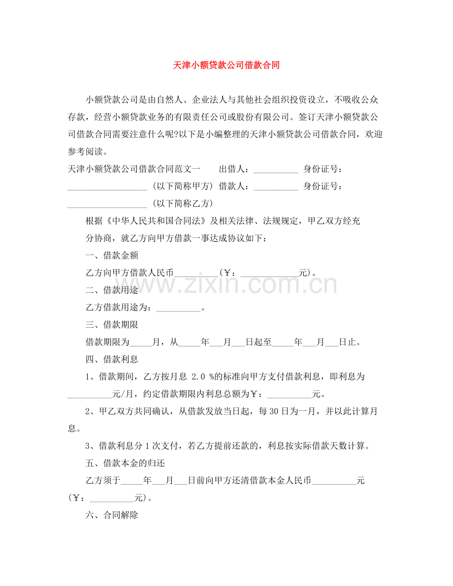 天津小额贷款公司借款合同.docx_第1页