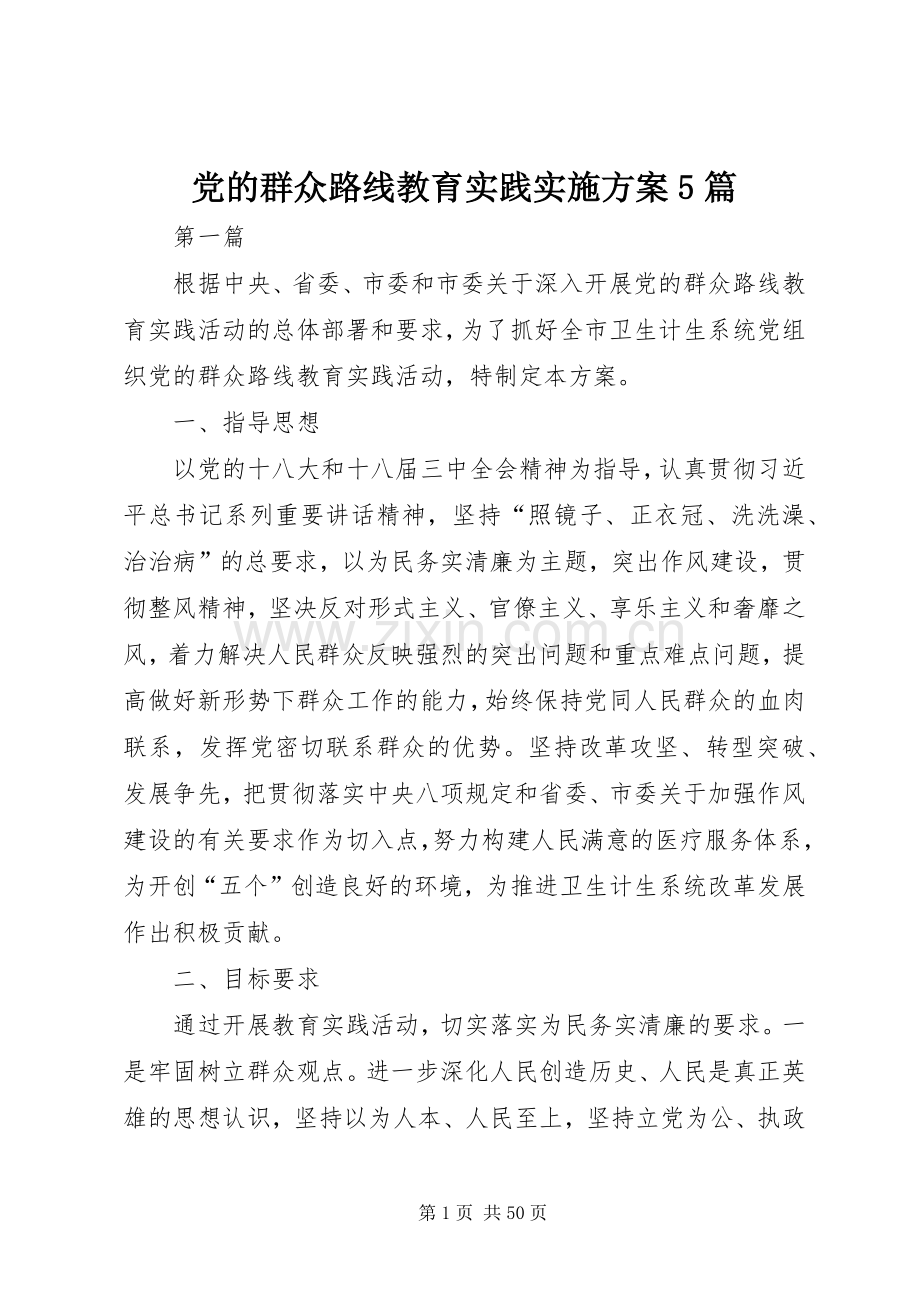 党的群众路线教育实践方案5篇.docx_第1页