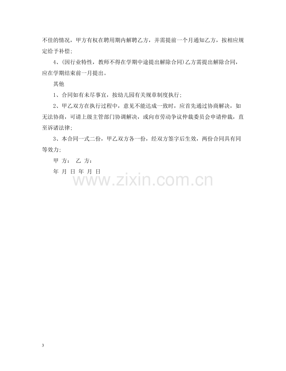 年幼儿园教师聘任合同书.docx_第3页