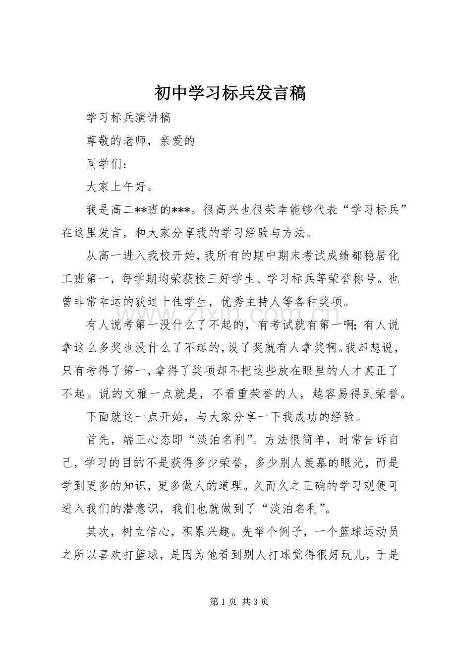 初中学习标兵发言.docx_第1页