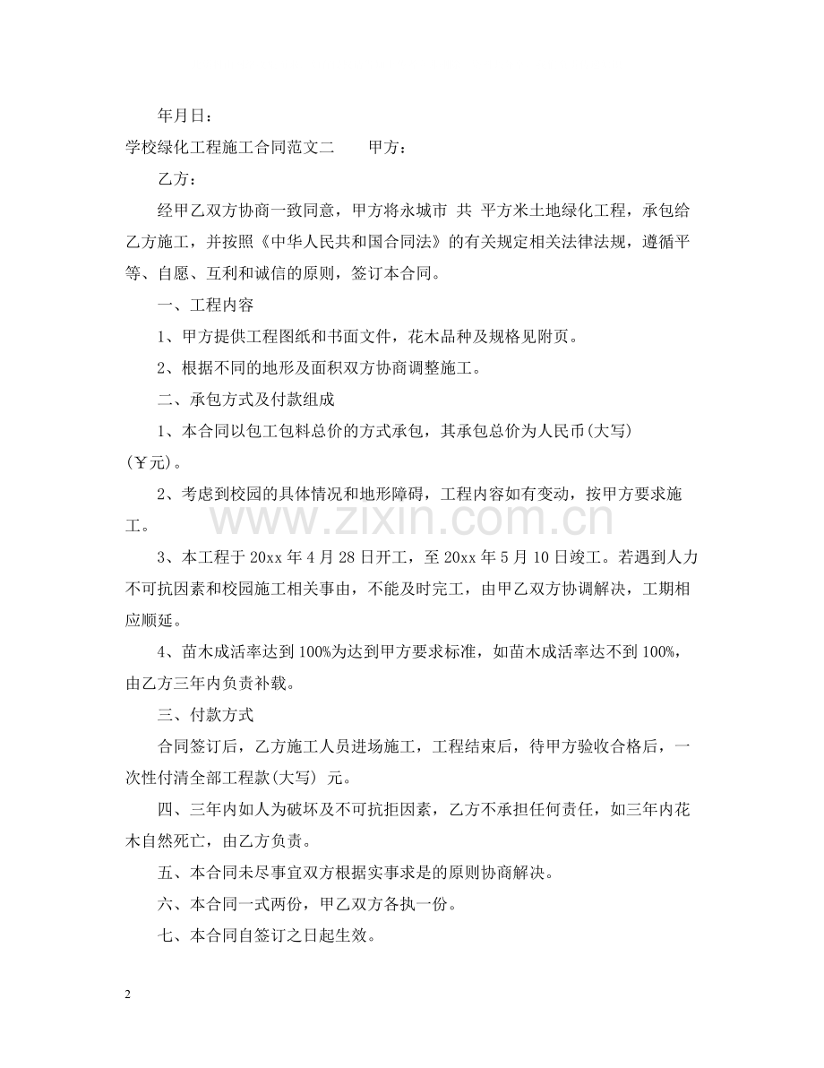 学校绿化工程施工合同范本.docx_第2页