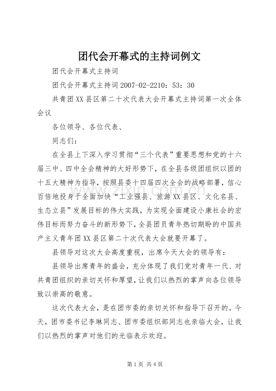 团代会开幕式的主持稿例文(2).docx_第1页