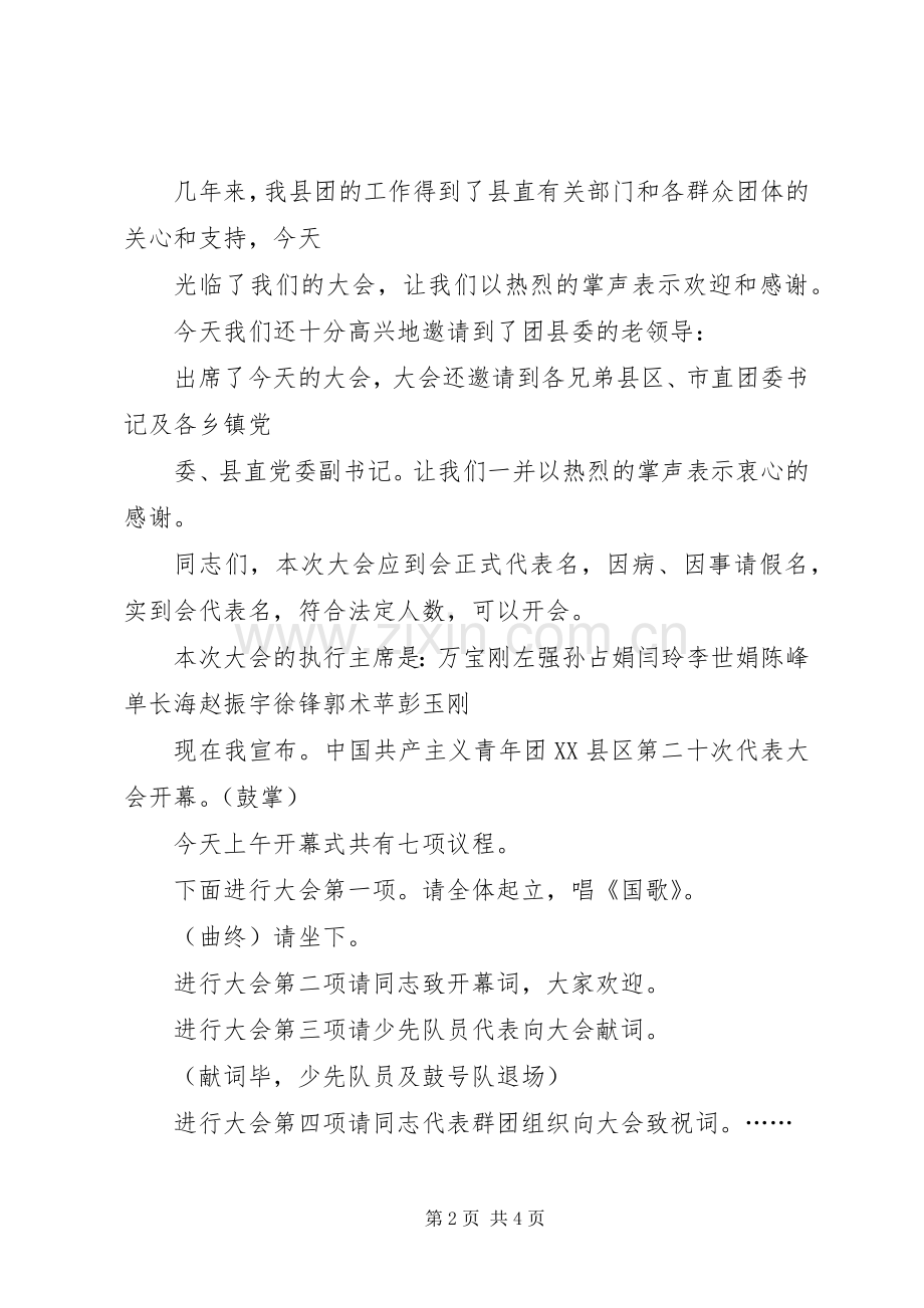 团代会开幕式的主持稿例文(2).docx_第2页