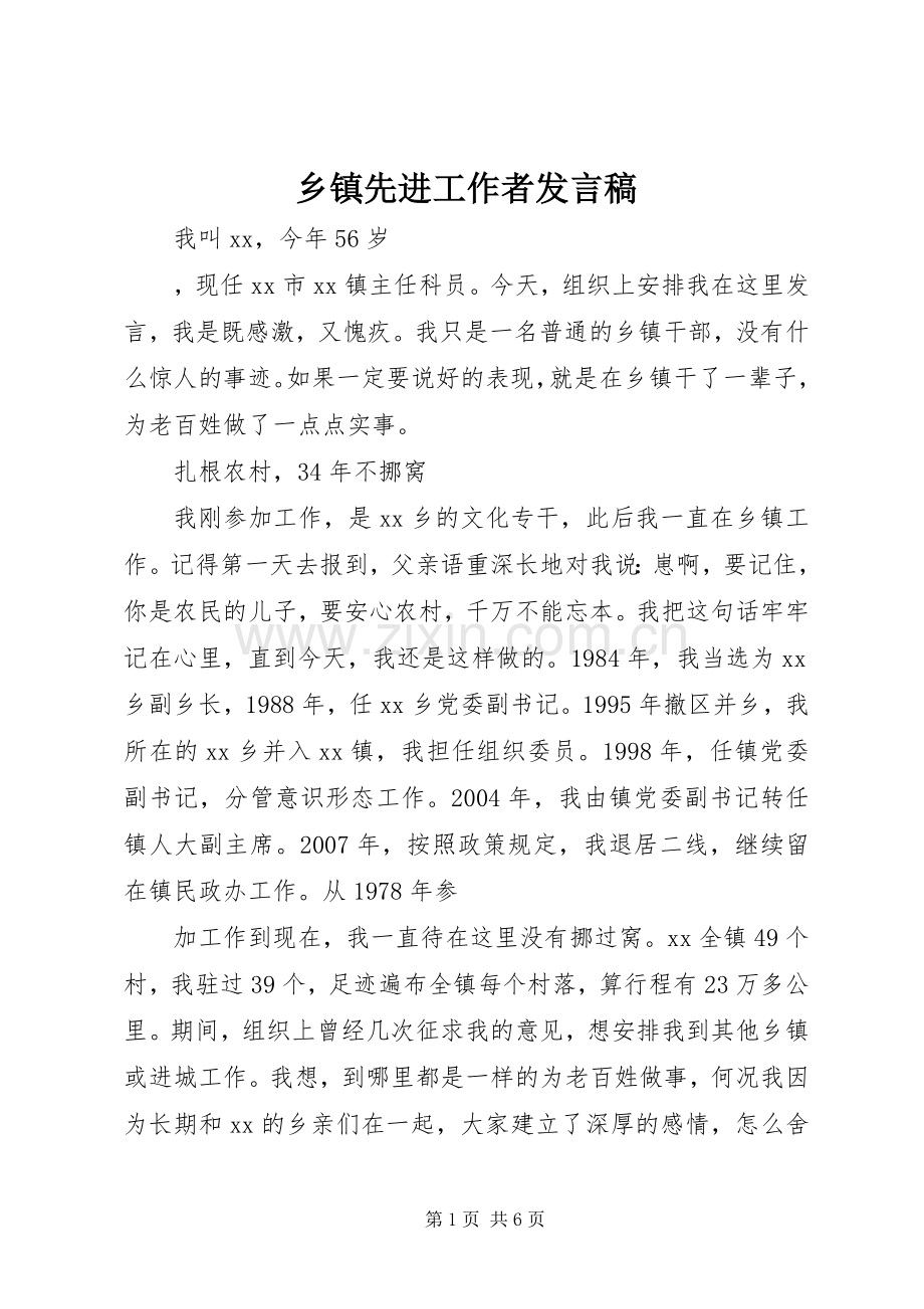 乡镇先进工作者发言.docx_第1页