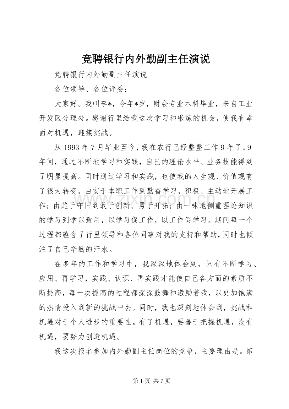 竞聘银行内外勤副主任演说稿 (3).docx_第1页