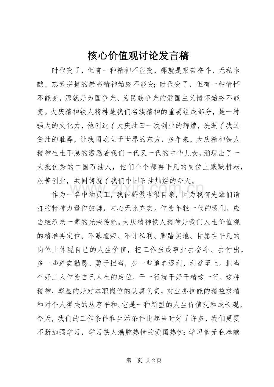 核心价值观讨论发言稿范文.docx_第1页