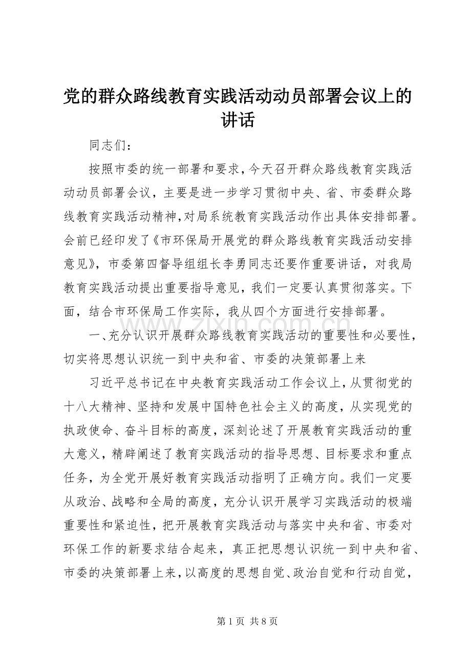 党的群众路线教育实践活动动员部署会议上的讲话.docx_第1页