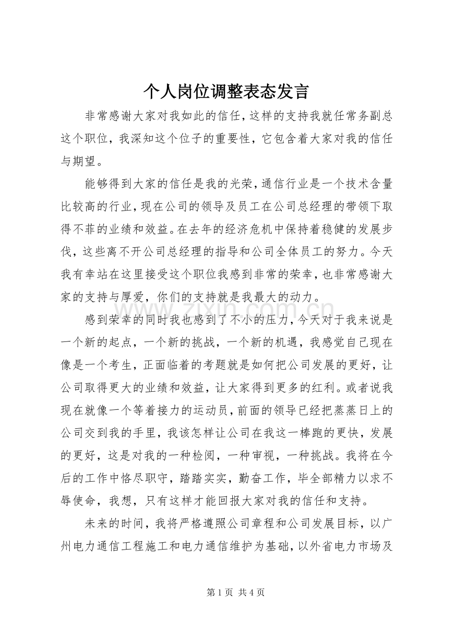 个人岗位调整表态发言稿.docx_第1页