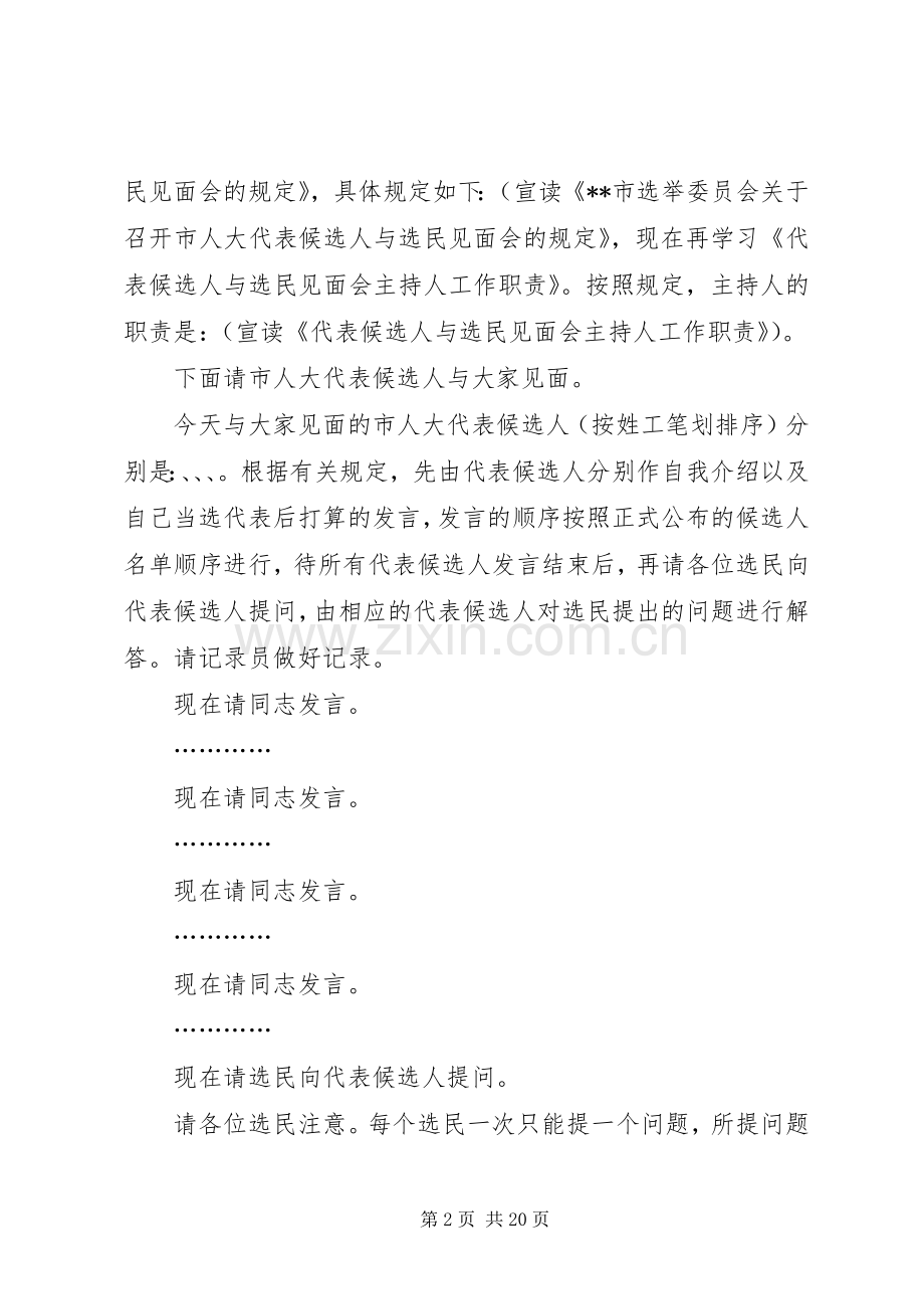 代表候选人与选民见面会主持稿_1(2).docx_第2页