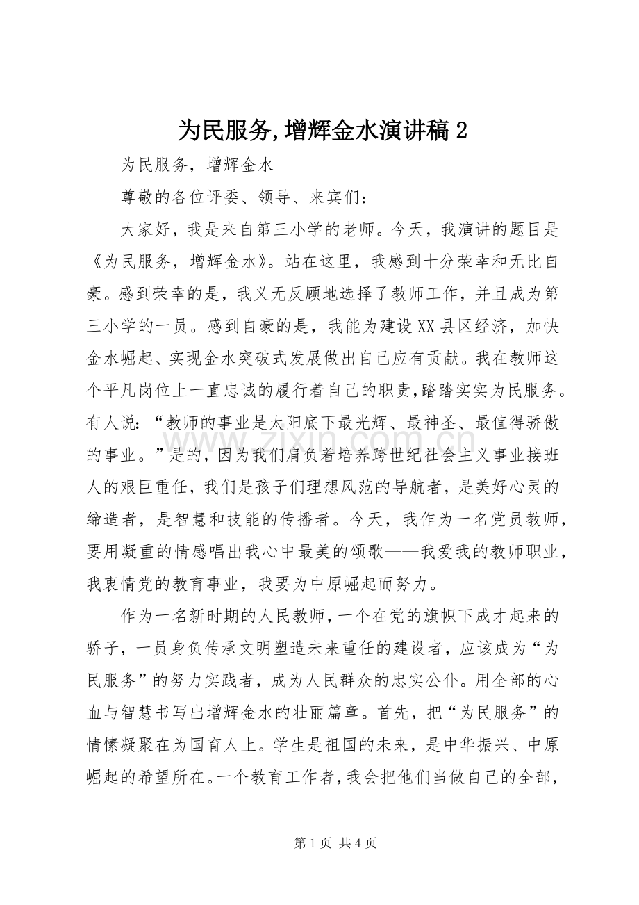 为民服务,增辉金水演讲稿2.docx_第1页