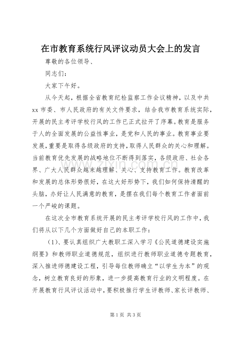 在市教育系统行风评议动员大会上的发言稿.docx_第1页