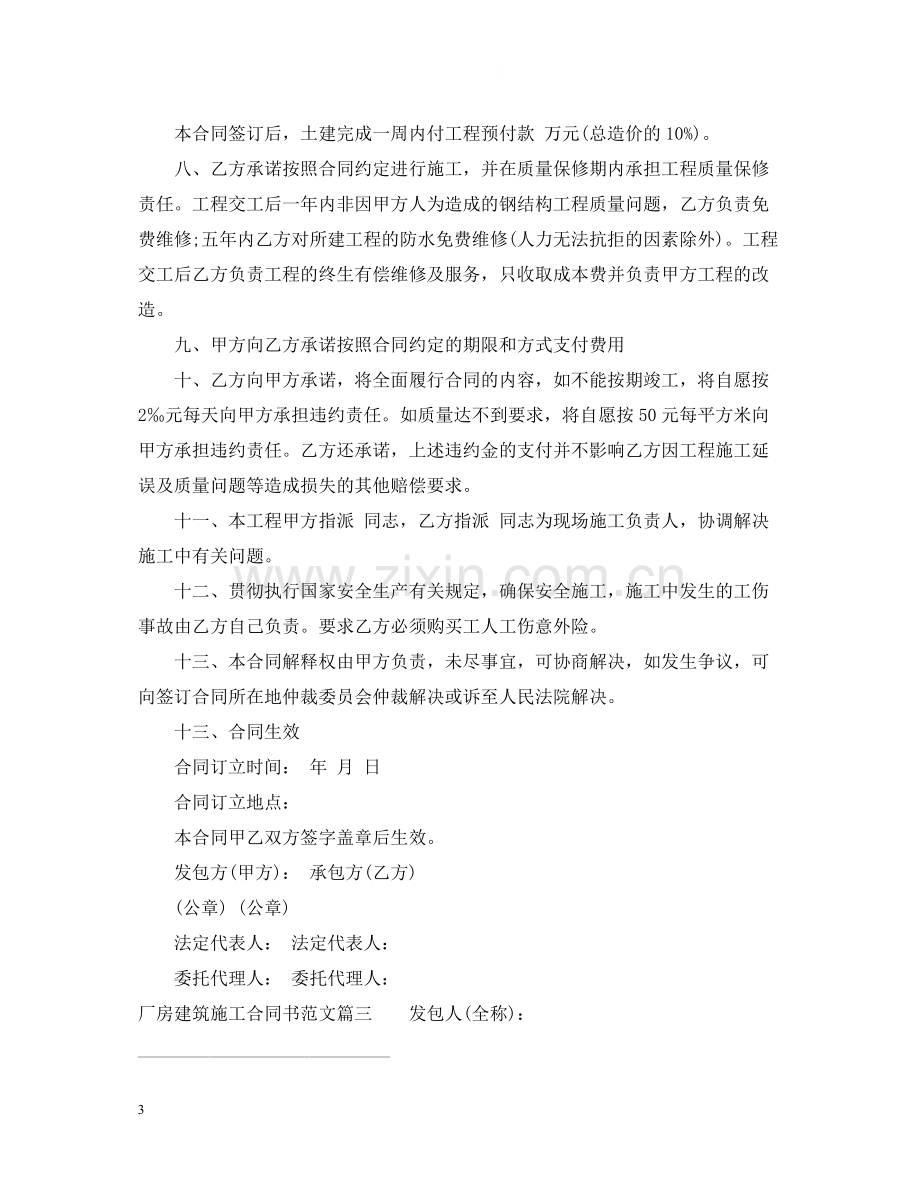 厂房建筑施工合同书范本_厂房建筑施工合同格式.docx_第3页