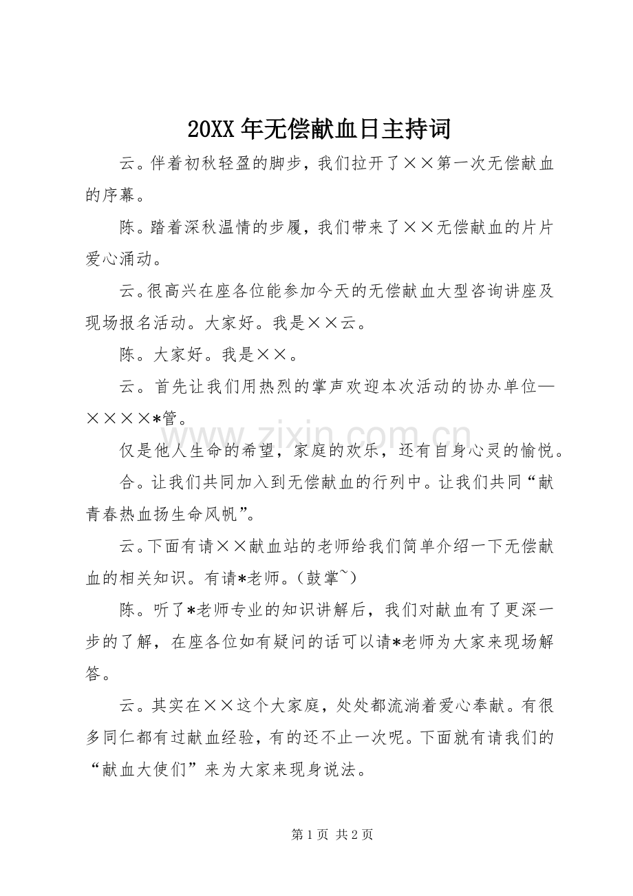 20XX年无偿献血日主持稿(2).docx_第1页